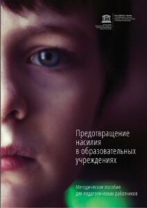 Предотвращение насилия в образовательных учреждениях Russian Edition Глазырина Kitap Kapağı