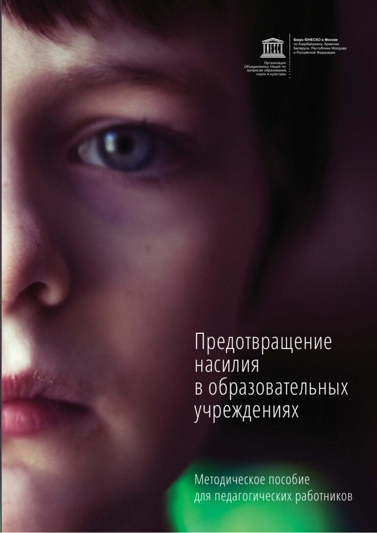 Предотвращение насилия в образовательных учреждениях Russian Edition Глазырина Kitap Kapağı