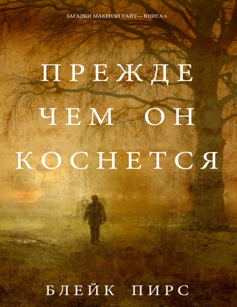 Прежде Чем Он Похитит Russian Edition Блейк Пирс Kitap Kapağı