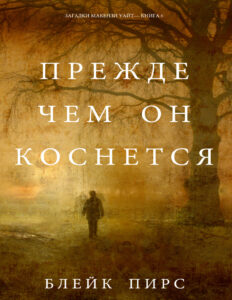 Прежде Чем Он Согрешит Russian Edition Блейк Пирс Kitap Kapağı
