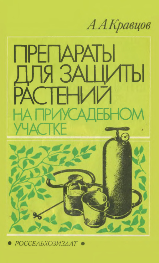 Препараты для защиты растений на приусадебном участке Russian Edition А А Кравцов Kitap Kapağı