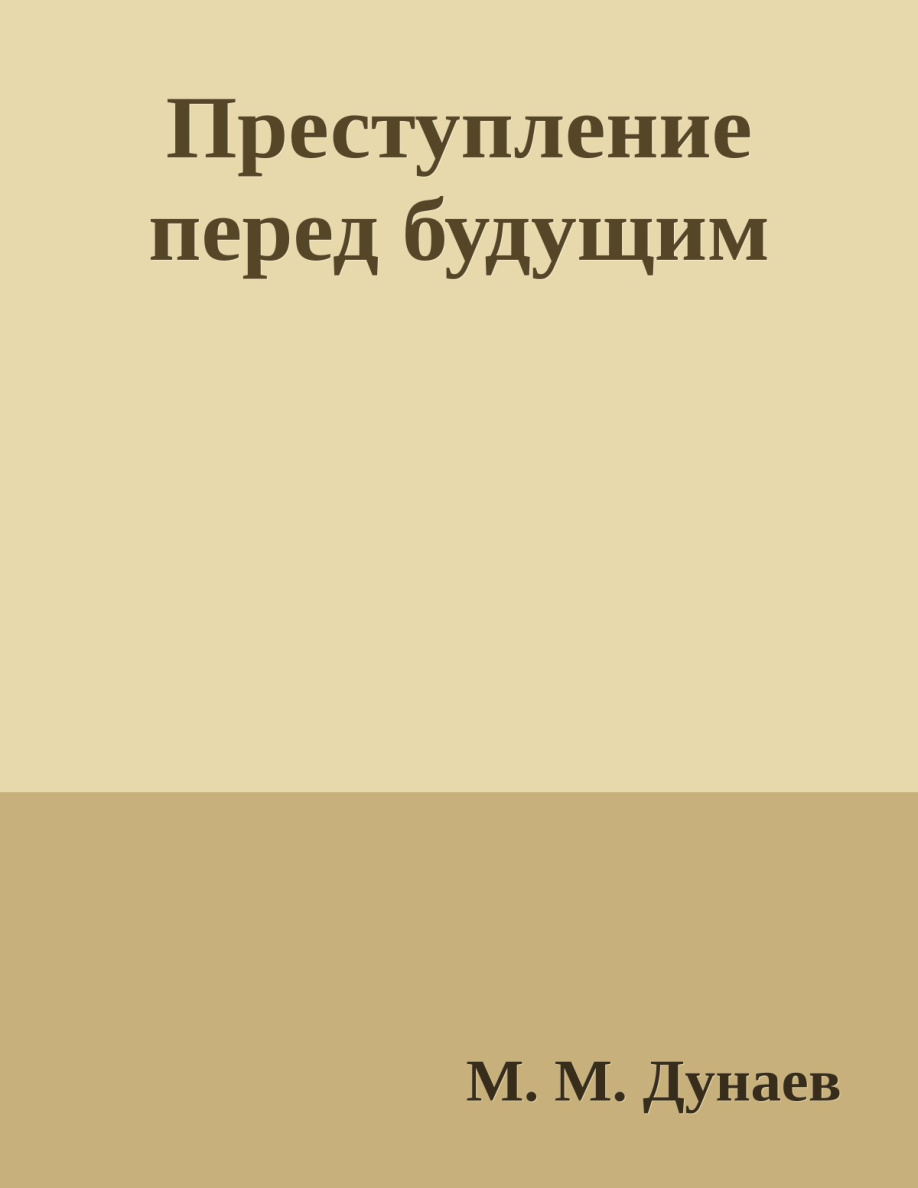 Преступление перед будущим PDF Download
