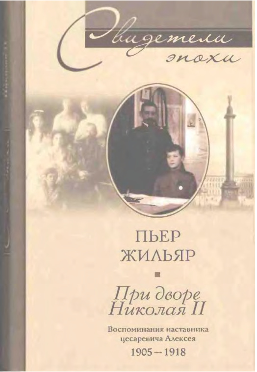 При дворе Николая II Russian Edition Пьер Жильяр Kitap Kapağı