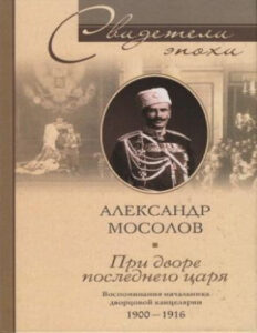 При дворе последнего императора Russian Edition Александр Александрович Мосолов Kitap Kapağı