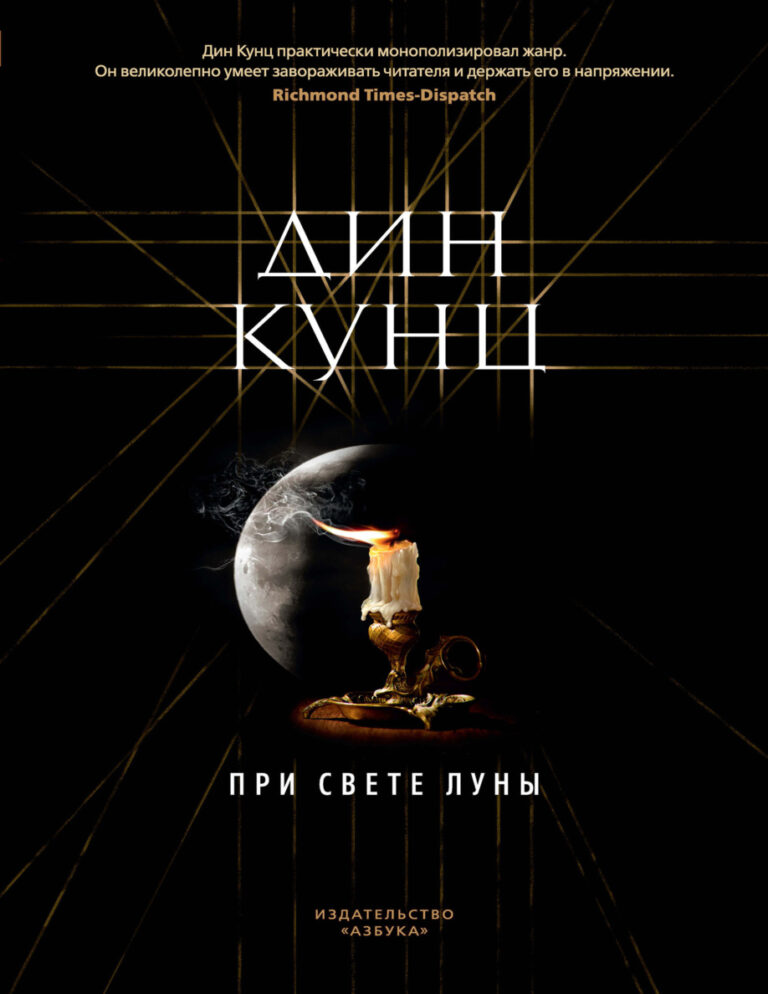При свете луны Russian Edition Дин Кунц Kitap Kapağı