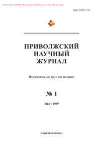 Приволжский научный журнал № 1 Russian Edition коллектив авторов Kitap Kapağı