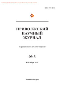 Приволжский научный журнал № 3 Russian Edition коллектив авторов Kitap Kapağı