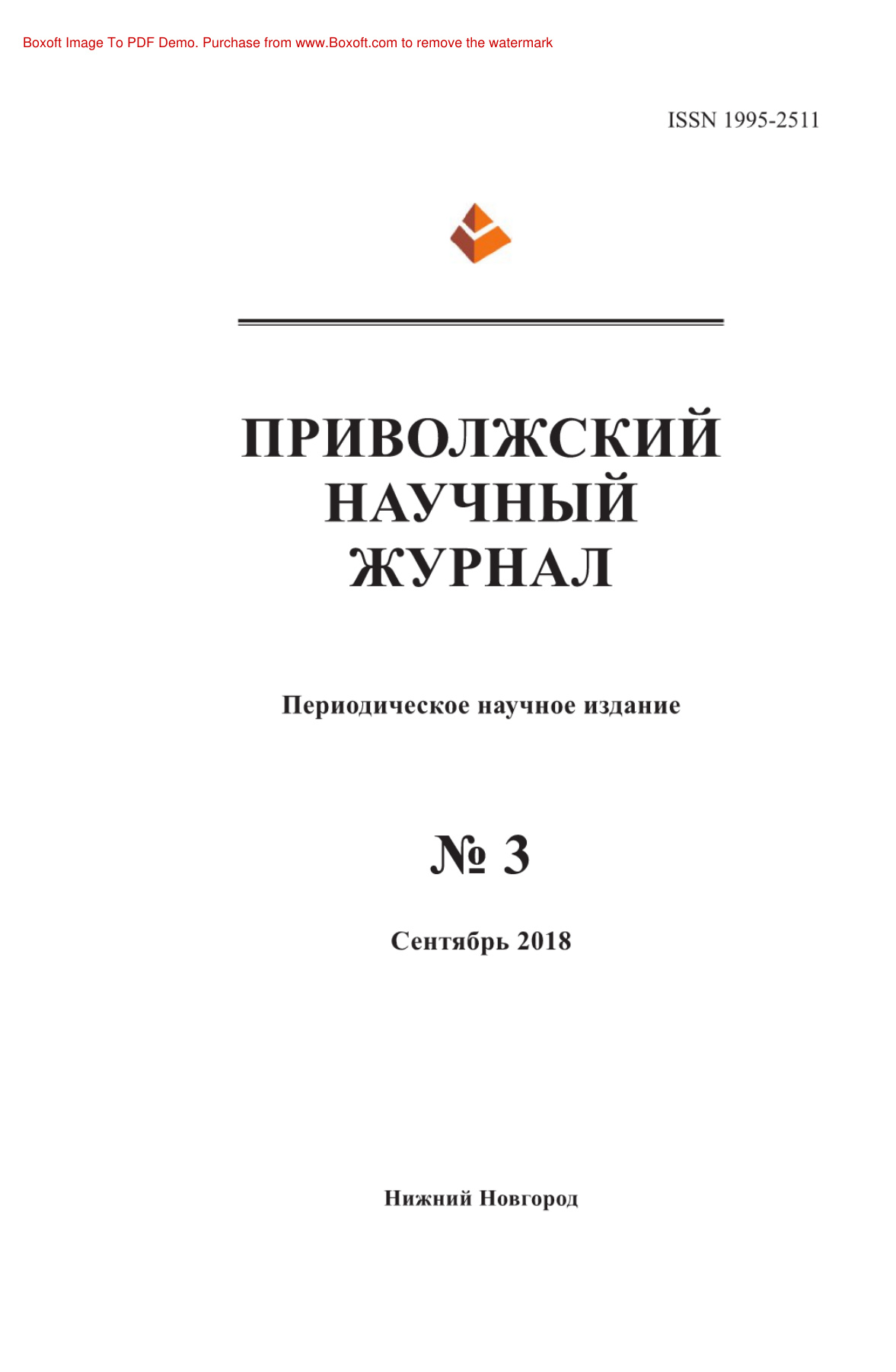 Приволжский научный журнал № 3 PDF Download