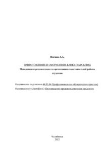 Приготовление и оформление банкетных блюд Russian Edition Ногина Kitap Kapağı