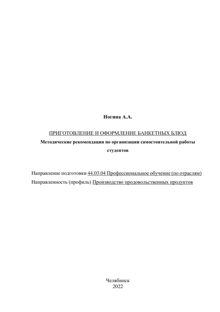Приготовление и оформление банкетных блюд Russian Edition Ногина Kitap Kapağı