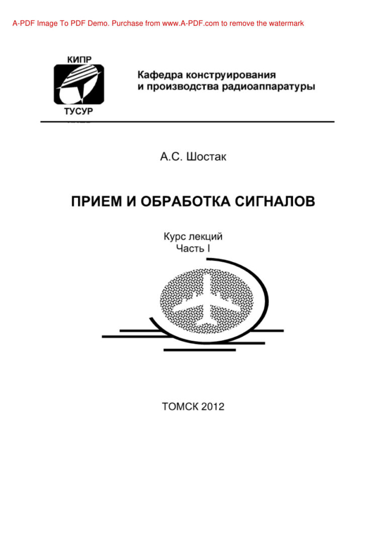 Прием и обработка сигналов Часть 1 Курс лекций Russian Edition Шостак АС Kitap Kapağı