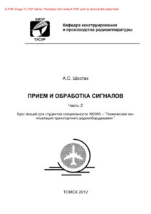 Прием и обработка сигналов Часть 2 Курс лекций Russian Edition Шостак АС Kitap Kapağı