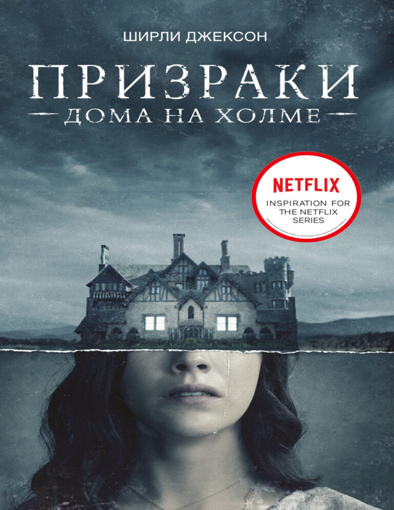 Призрак дома на холме Мы живем в замке Russian Edition Ширли Джексон Kitap Kapağı
