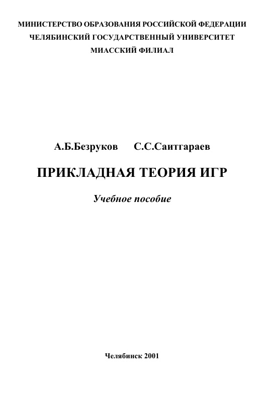 Прикладная теория иг Russian Edition А Б Безруков Kitap Kapağı