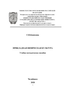Прикладная физическая культура Russian Edition Коняхина Kitap Kapağı