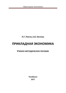 Прикладная экономика Russian Edition Рябчук Kitap Kapağı