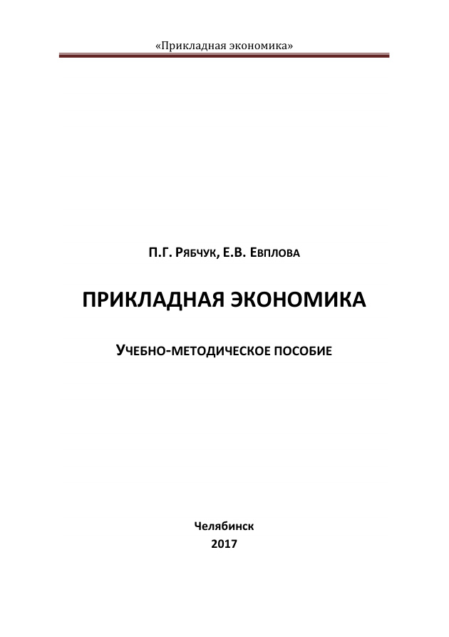 Прикладная экономика Russian Edition Рябчук Kitap Kapağı