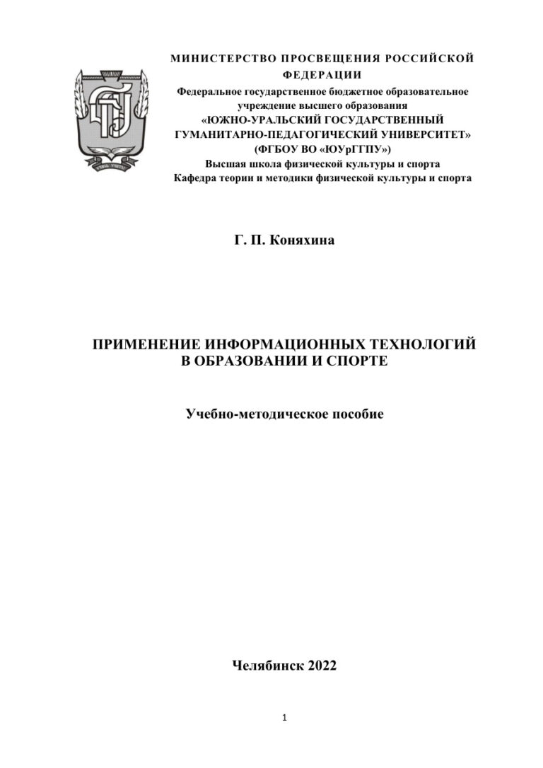 Применение информационных технологий в образовании и спорте Russian Edition Коняхина Kitap Kapağı