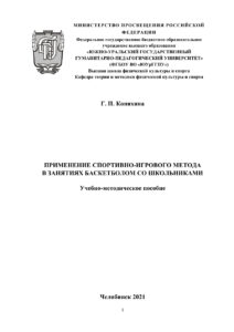 Применение спортивно игрового метода в занятиях баскетболом со школьниками Russian Edition Коняхина Kitap Kapağı