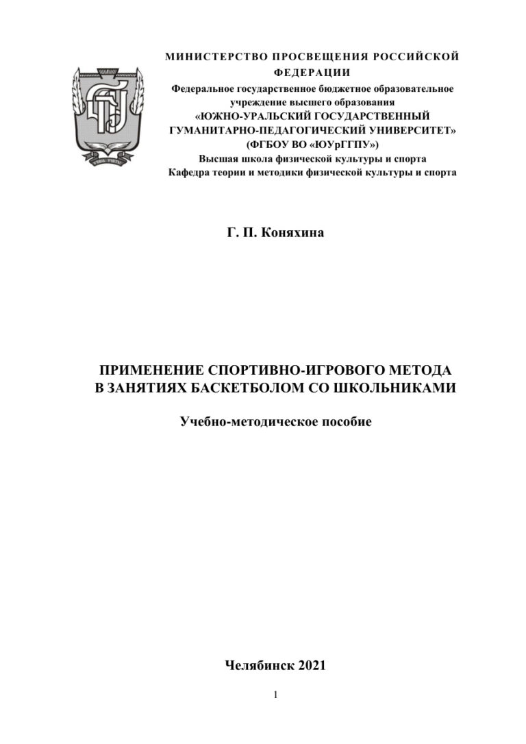 Применение спортивно игрового метода в занятиях баскетболом со школьниками Russian Edition Коняхина Kitap Kapağı