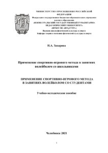 Применение спортивно игрового метода со школьниками Russian Edition Захарова Kitap Kapağı