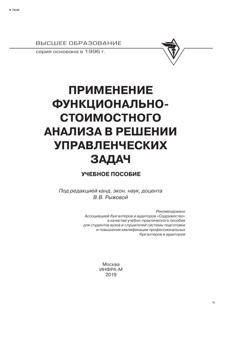 Применение функционально стоимостного анализа в решении управленческих задач Russian Edition НИЦ ИНФРА М Kitap Kapağı