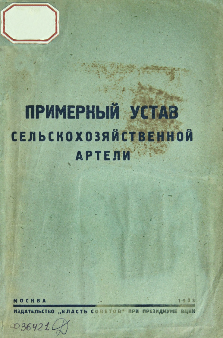 Примерный устав сельскохозяйственной артели Russian Edition Черноусов Kitap Kapağı
