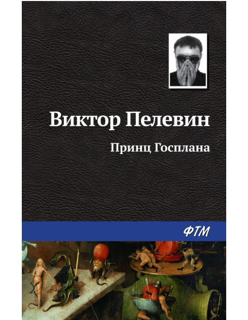 Принц Госплана Russian Edition Виктор Пелевин Kitap Kapağı