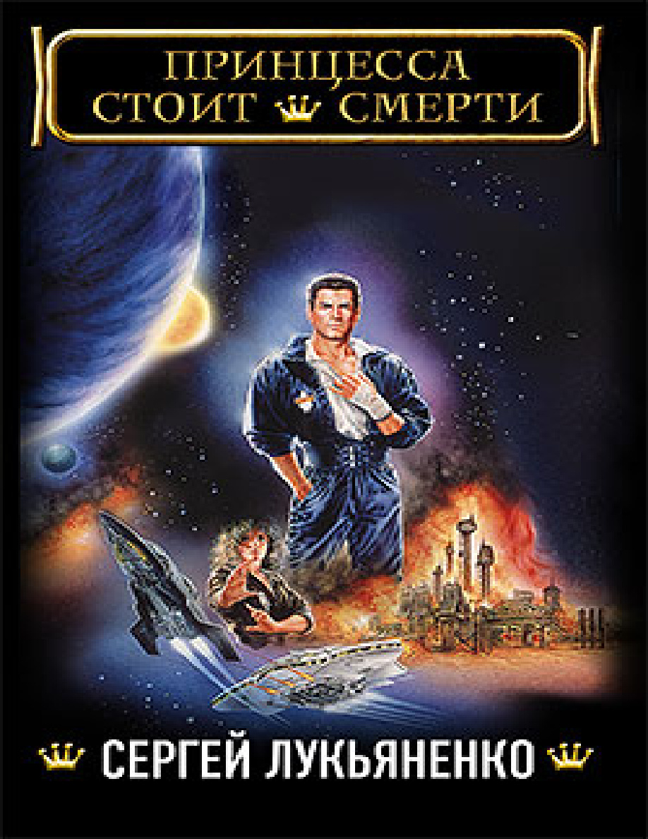 Принцесса стоит смерти PDF Download