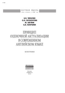 Принцип оценочной актуализации в современном английском языке Russian Edition Чекулай Игорь Владимирович Kitap Kapağı