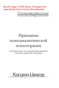 Принципы психоаналитической психотерапии Руководство по поддерживающему экспрессивному лечению Russian Edition Люборски Л Kitap Kapağı