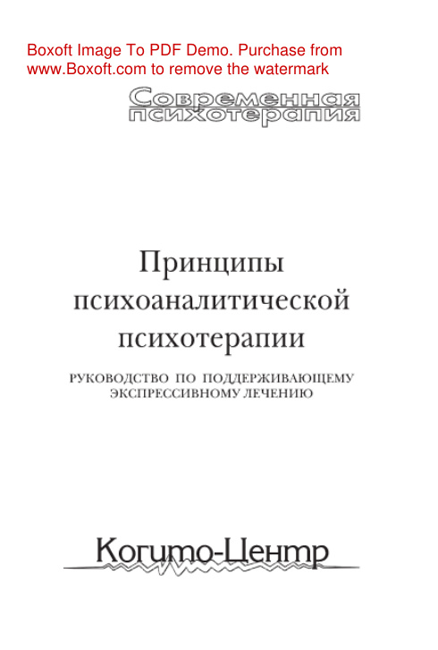 Принципы психоаналитической психотерапии Руководство по поддерживающему экспрессивному лечению Russian Edition Люборски Л Kitap Kapağı