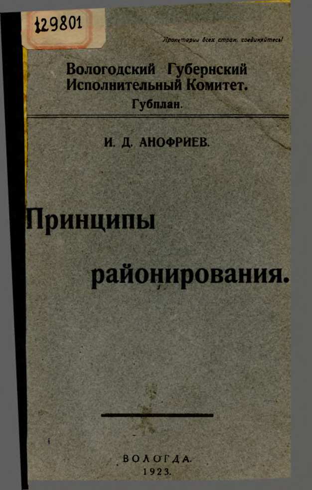 Принципы районирования Russian Edition И Д Анофриев Kitap Kapağı