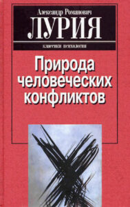 Природа человеческих конфликтов Russian Edition Александр Романович Лурия Kitap Kapağı