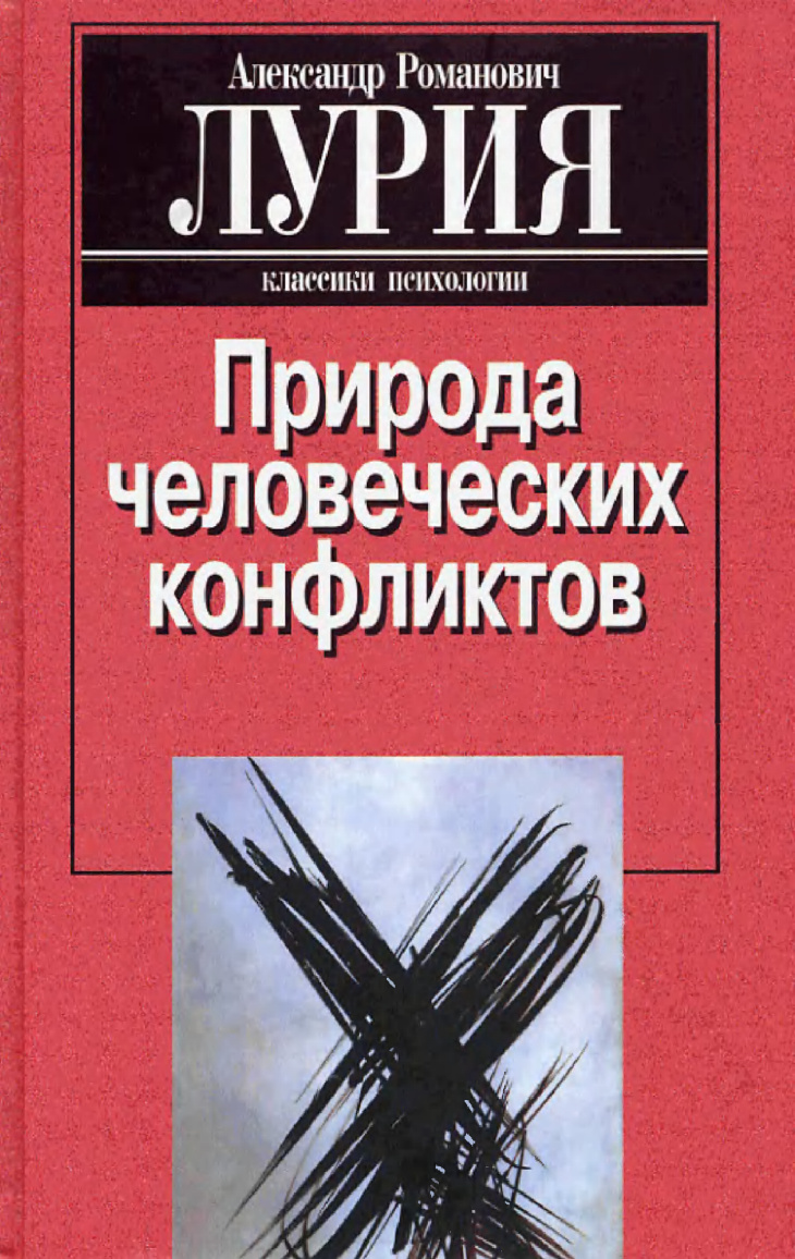 Природа человеческих конфликтов Russian Edition Александр Романович Лурия Kitap Kapağı