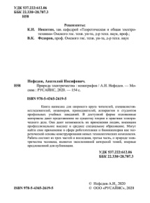 Природа электричества Russian Edition А И Нефедов Kitap Kapağı