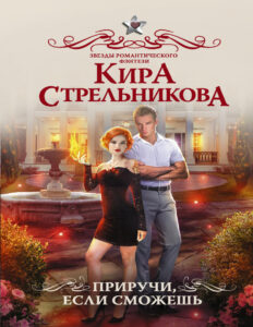 Приручи если сможешь Russian Edition Кира Стрельникова Kitap Kapağı
