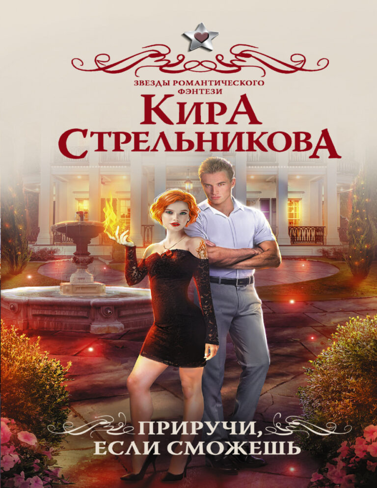 Приручи если сможешь Russian Edition Кира Стрельникова Kitap Kapağı