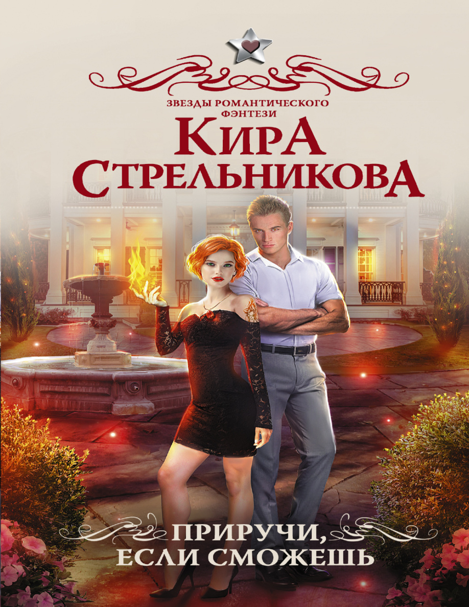 Приручи если сможешь PDF Download