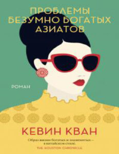 Проблемы безумно богатых азиатов Russian Edition Кевин Кван Kitap Kapağı