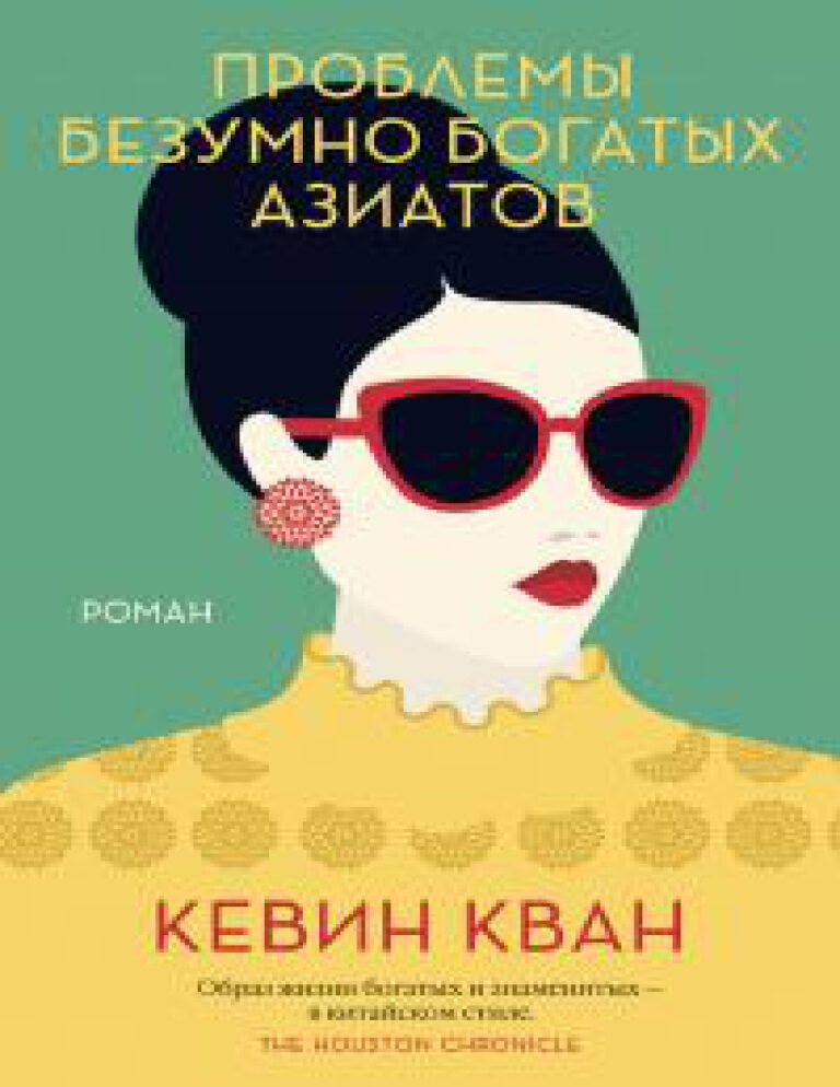 Проблемы безумно богатых азиатов Russian Edition Кевин Кван Kitap Kapağı