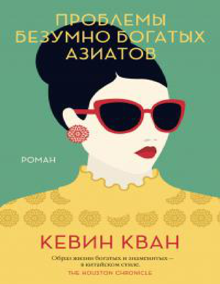 Проблемы безумно богатых азиатов PDF Download