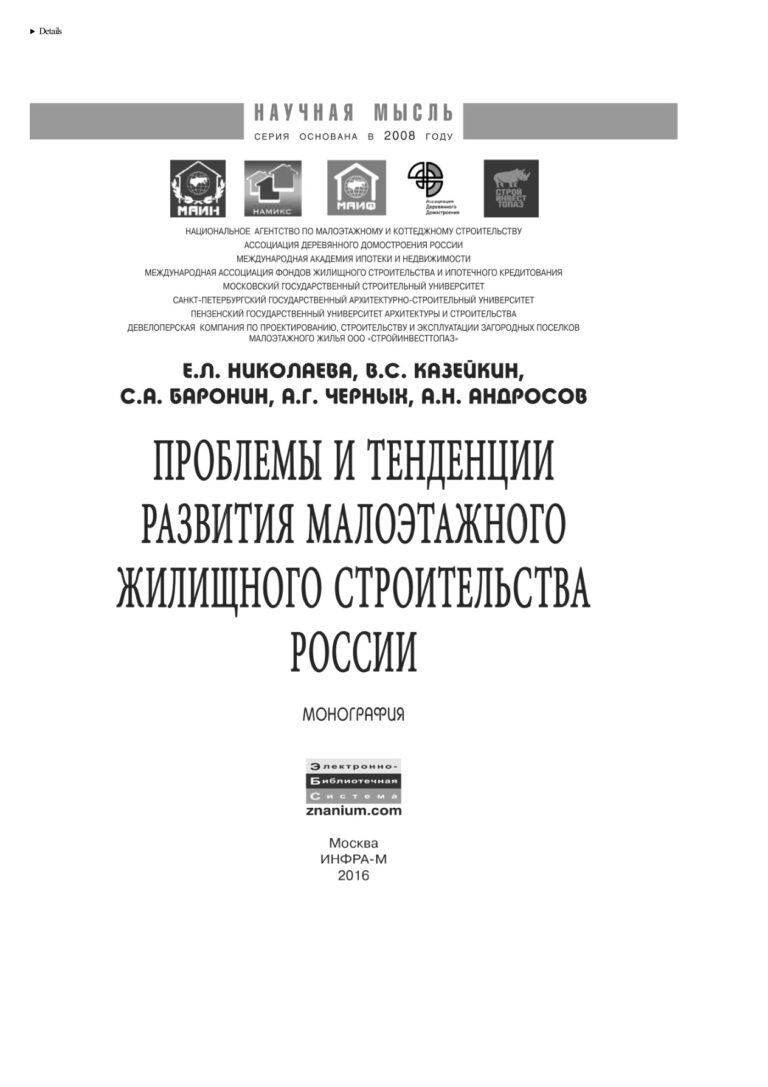 Проблемы и тенденции развития малоэтажного жилищного строительства России Russian Edition Баронин Сергей Александрович Kitap Kapağı