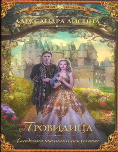 Провидица Russian Edition Александра Лисина Kitap Kapağı