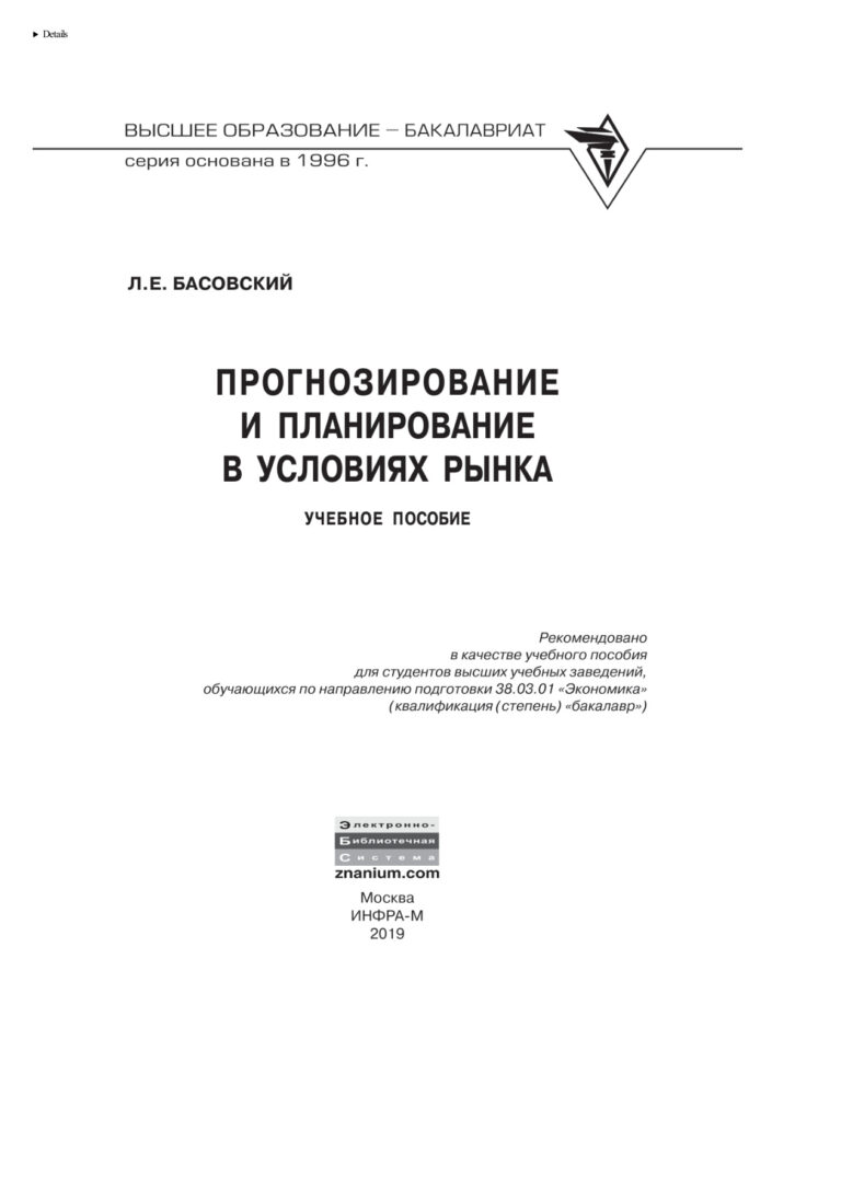 Прогнозирование и планирование в условиях рынка Russian Edition Басовский Леонид Ефимович Kitap Kapağı