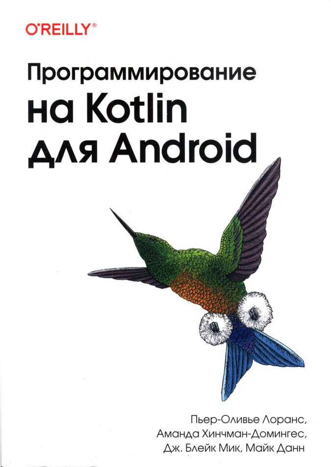 Программирование на Kotlin для Android Russian Edition Пьер Оливье Лоранс Kitap Kapağı