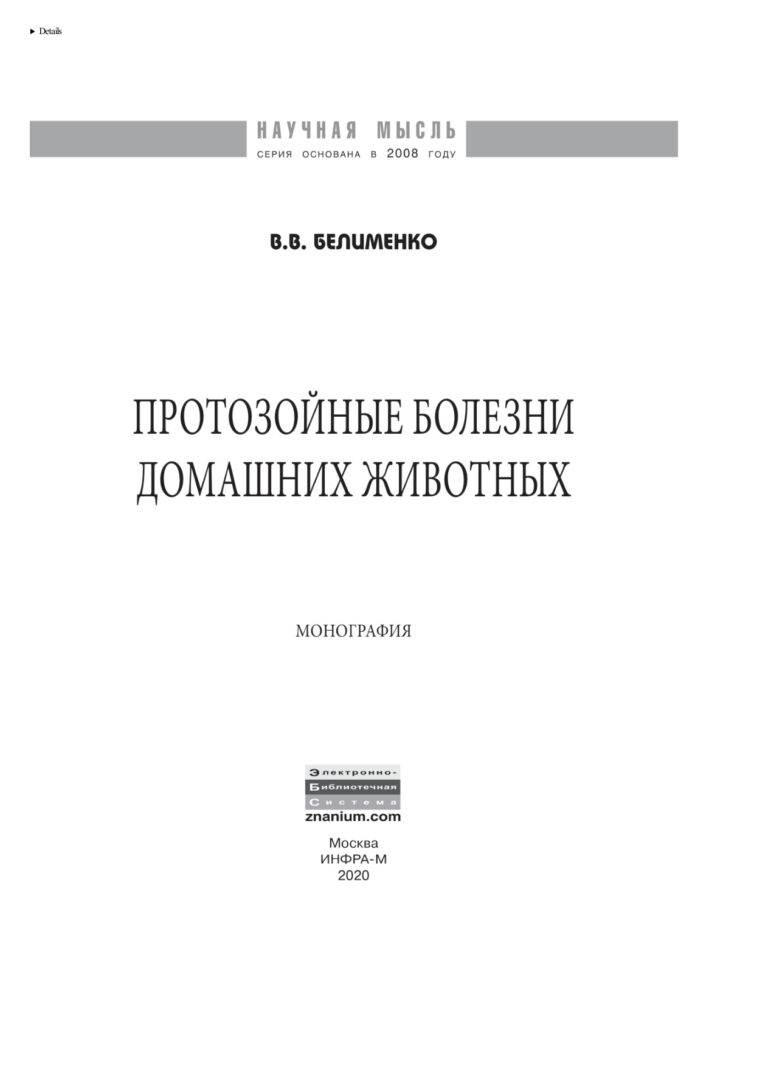Протозойные болезни домашних животных Russian Edition Белименко Владислав Валерьевич Kitap Kapağı