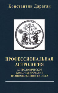 Профессиональная астрология Russian Edition Константин Дараган Kitap Kapağı