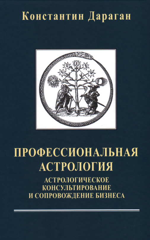 Профессиональная астрология Russian Edition Константин Дараган Kitap Kapağı