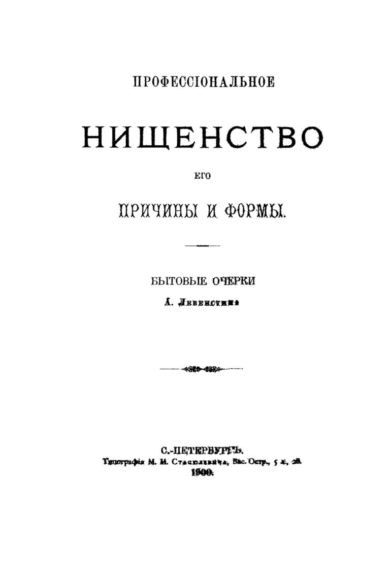 Профессиональное нищенство его причины и формы Russian Edition А Левенстим Kitap Kapağı